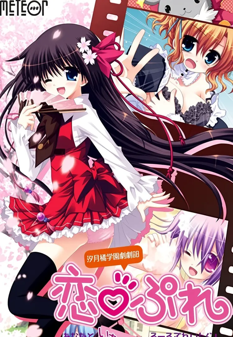 汐見崎学園演劇部　恋ぷれ　～あなたといちゃいちゃろーるぷれいんぐ！～