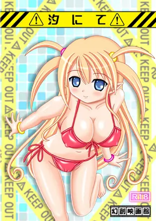 汐にて