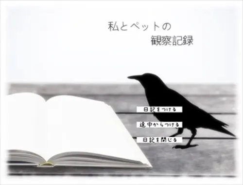 私とペットの観察記録