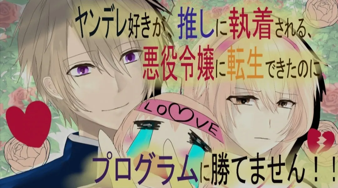 ヤンデレ好きが推しに執着される、悪役令嬢に転生できたのに、プログラムに勝てません!!