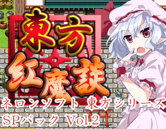 ネロンソフト 東方シリーズ・SPパック Vol.2
