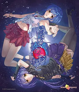 しずくのおと