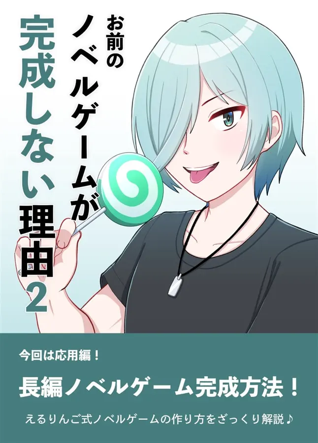 お前のノベルゲームが完成しない理由2