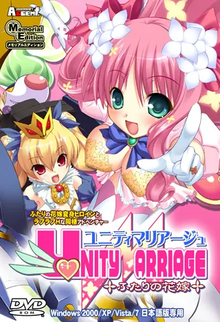 ユニティマリアージュ～ふたりの花嫁～