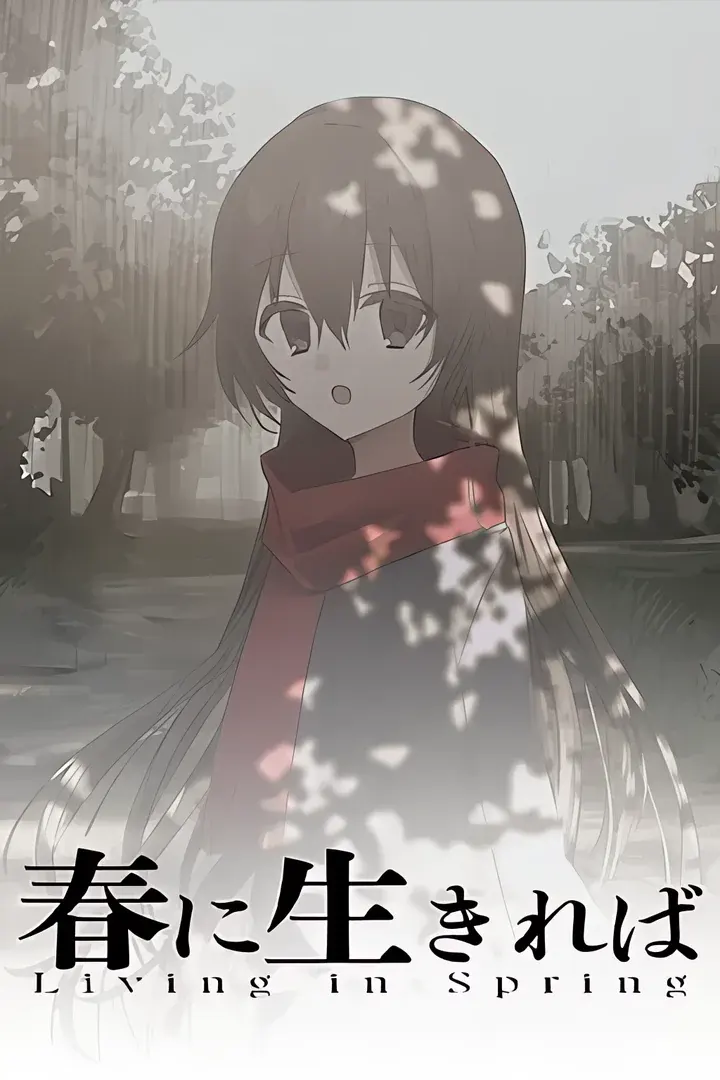 春に生きれば