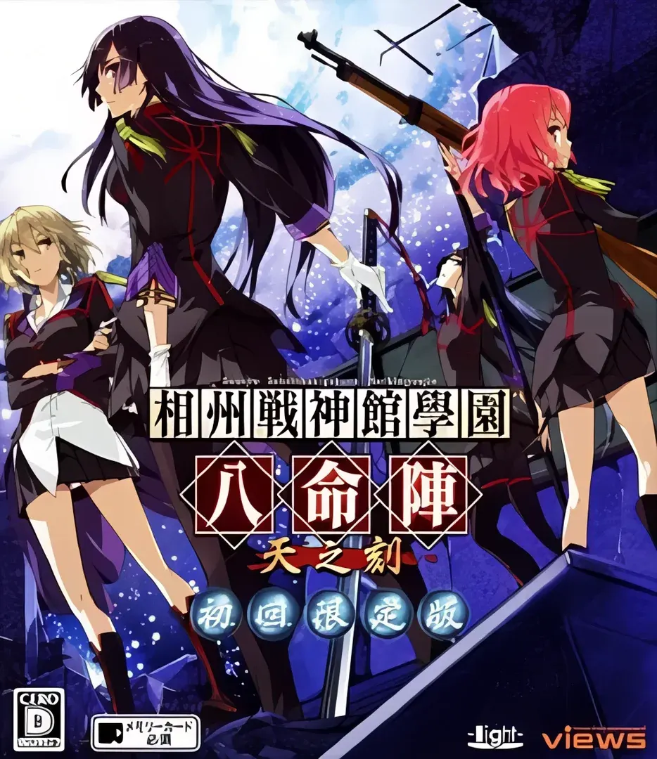 相州战神馆学园 八命阵