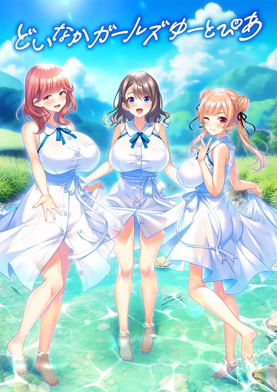 どいなかガールズゆーとぴあ