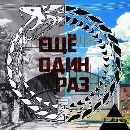 Yeshchyo odin raz