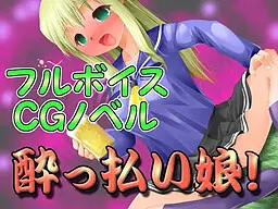 酔っ払い娘!