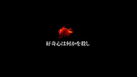 好奇心は何かを殺し