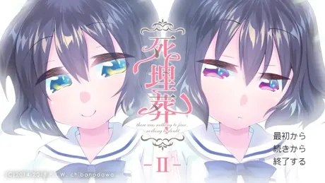死埋葬 -II-