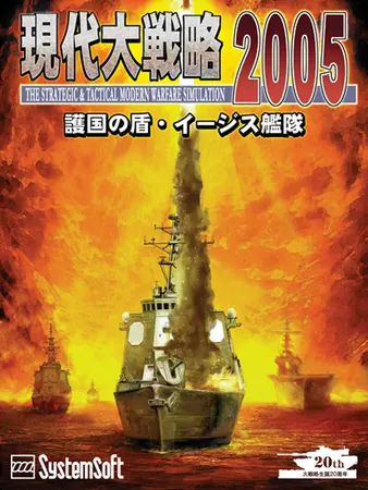 現代大戦略2005 ~護国の盾・イージス艦隊
