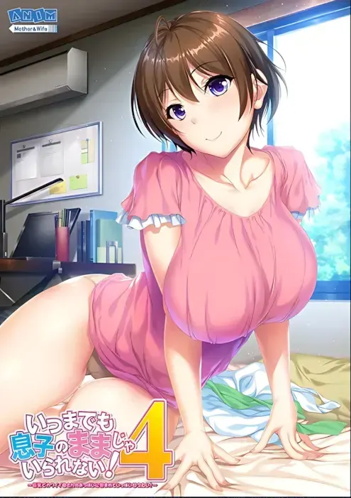 いつまでも息子のままじゃいられない!4 ~巨乳でカワイイ母さんのおっぱいに包まれていっぱい甘えたい!~