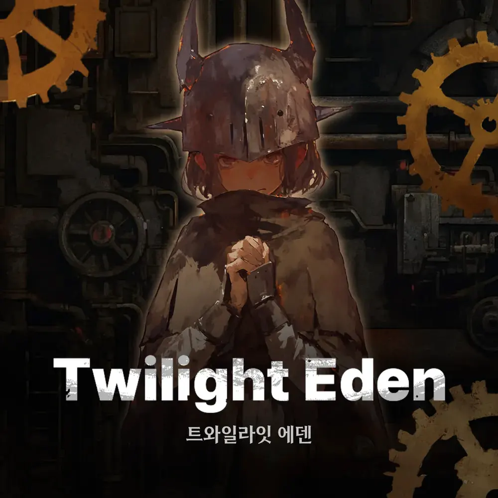 트와일라잇에덴