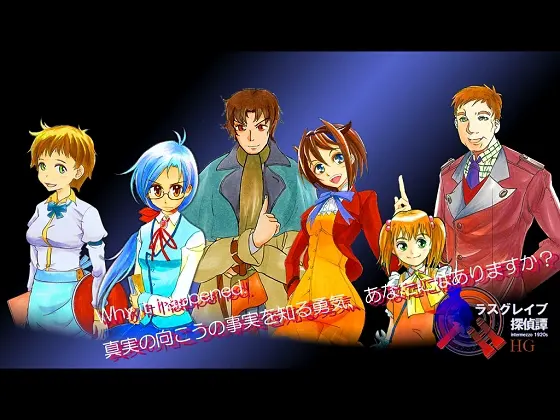 『ラスグレイブ探偵譚 原典(ORIGINAL)版』