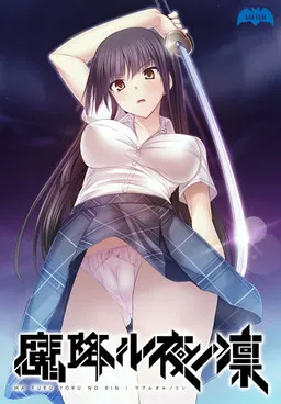 降魔夜凛