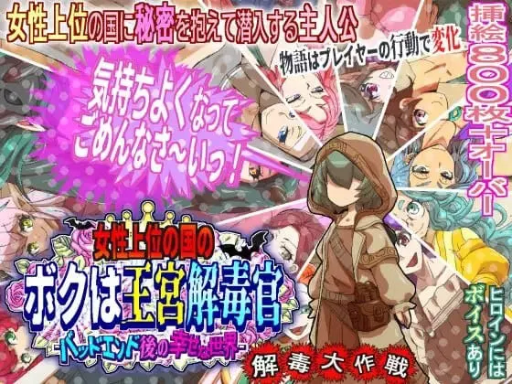 女尊之国的我是王宫解毒官 -Bad End后的幸福世界- 解毒大作战