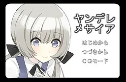 ヤンデレメサイア