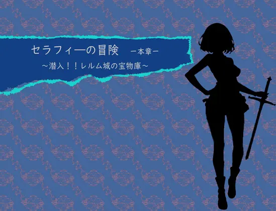 セラフィ―の冒険-本章-~潜入!!レルム城の宝物庫