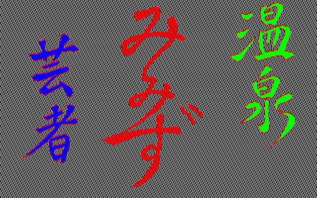 温泉みみず芸者