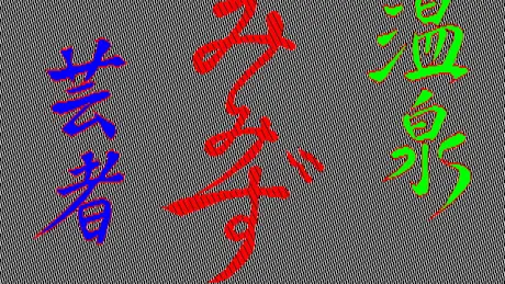 温泉みみず芸者