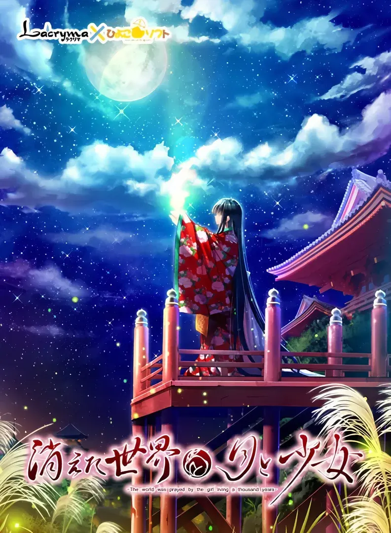 消失的世界与月与少女 -The world was prayed by the girl living a thousand years-