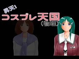 升天!　角色扮演天国(物理)