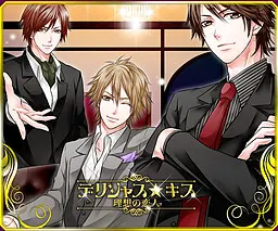 デリシャス★キス～理想の恋人～