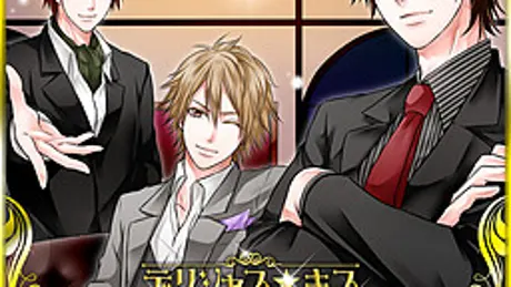 デリシャス★キス～理想の恋人～