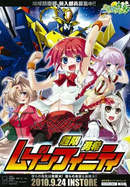超限勇希 ムゲンフィニティ