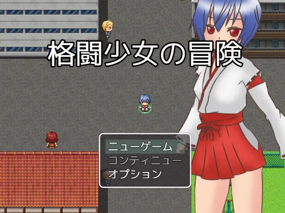 格闘少女の冒険