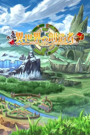異世界の創造者