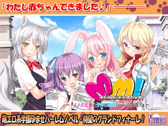 またにてぃもんすたぁず！ ～4人の正妻と子作り新婚ハーレム性活！～