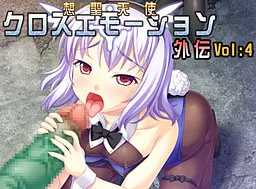 想圣天使Cross Emotion外传4