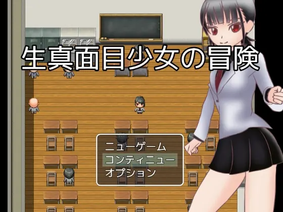 生真面目少女の冒険