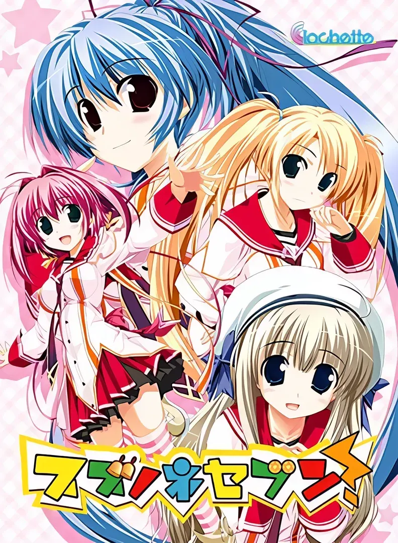 スズノネセブン！