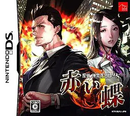 侦探神宫寺三郎DS 红蝶