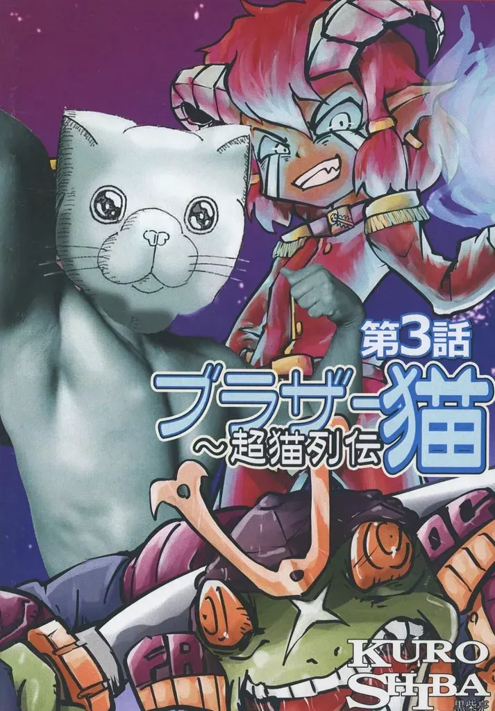 ブラザー猫～超猫列伝