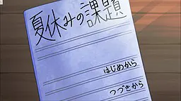 夏休みの課題