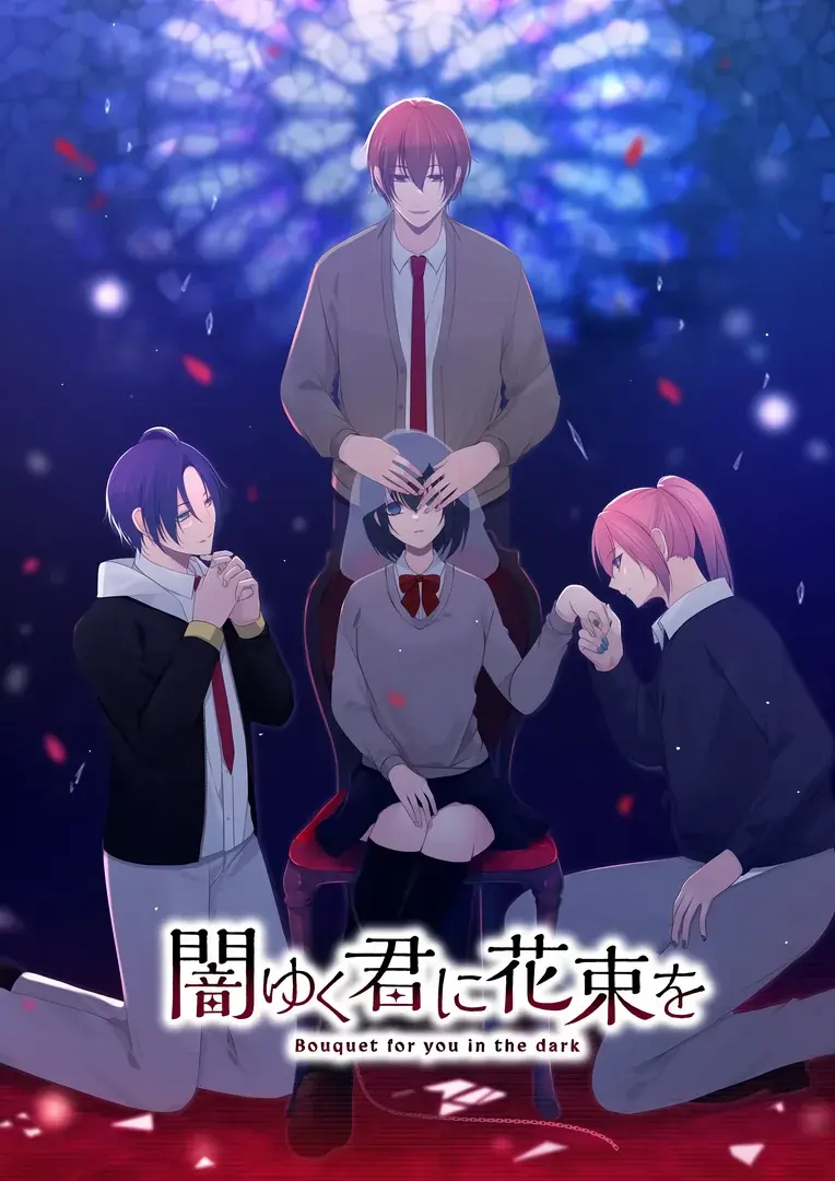 闇ゆく君に花束を~Bouquet for you in the dark~