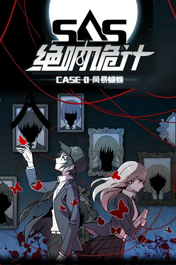 SAS：绝响诡计 | Case 0 风暴蝴蝶