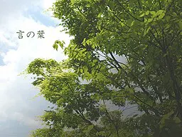 言叶