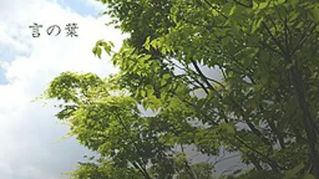 言の葉