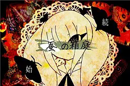 蚕的箱庭