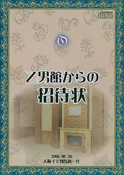 乙男館からの招待状