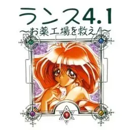  ランス４．１　～お薬工場を救え！～