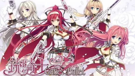銃騎士 Cutie☆Bullet
