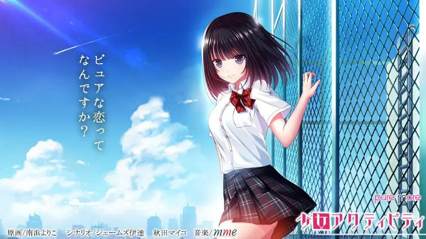 少女アクティビティ