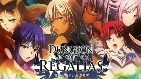 ダンジョン オブ レガリアス ～背徳の都イシュガリア～