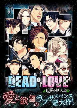 DEAD or LOVE ～狂愛の無人島～